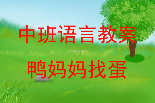 中班語言活動鴨媽媽找蛋教案反思