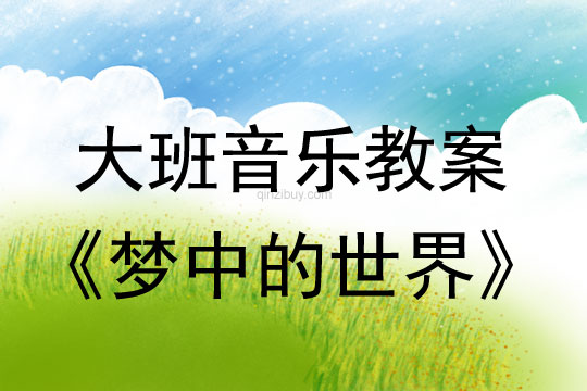 大班音樂：夢中的世界(絲帶、呼啦圈)大班音樂：夢中的世界