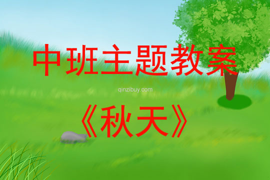 中班主題活動教案：秋天教案(附教學反思)