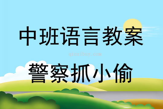 中班語言活動警察抓小偷教案反思
