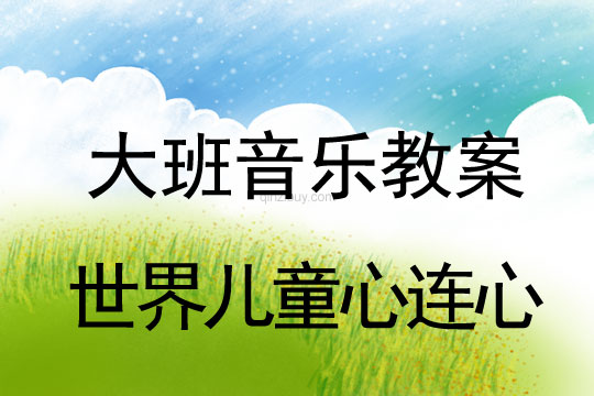 大班音樂舞蹈：世界兒童心連心大班音樂舞蹈：世界兒童心連心