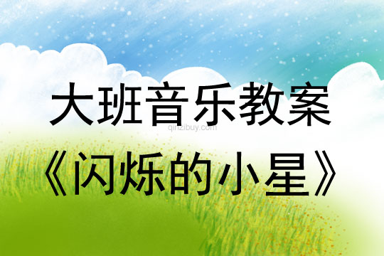 幼兒園大班歌唱活動：閃爍的小星大班歌唱活動：閃爍的小星