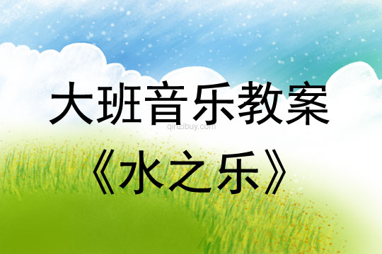 大班音樂：水之樂(自制打擊樂器-水杯)大班音樂：水之樂