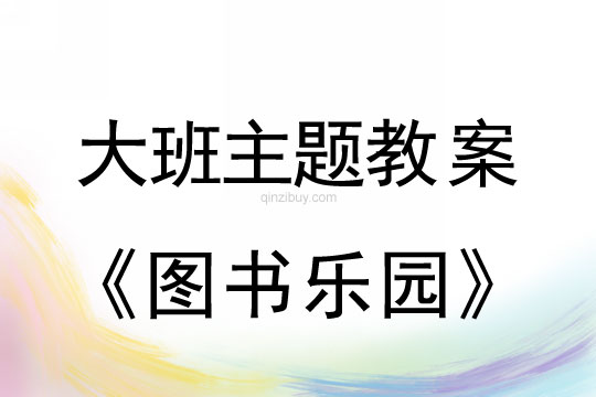 幼兒園大班主題活動方案：圖書樂園大班主題活動方案：圖書樂園