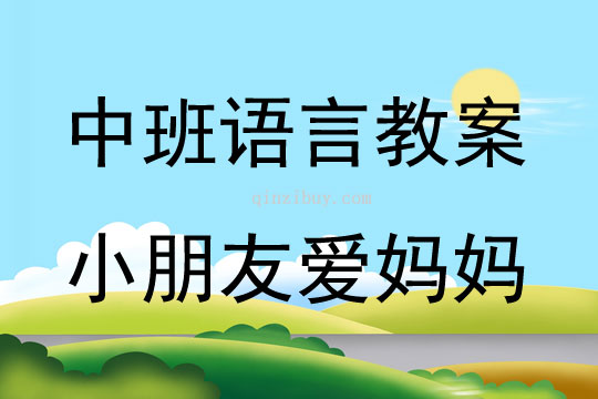 中班語言活動小朋友愛媽媽教案反思