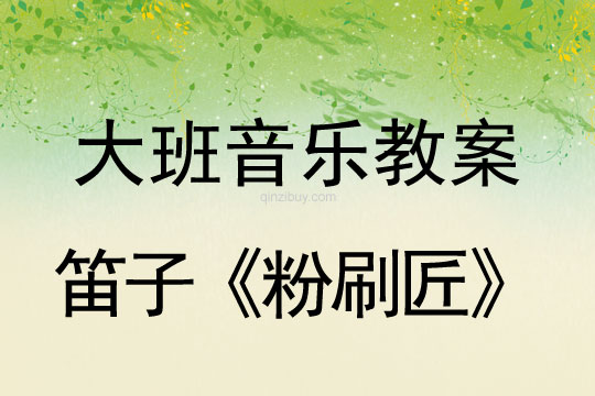大班音樂:笛子《粉刷匠》大班音樂教案:笛子《粉刷匠》