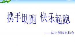 幼兒園大班幼小銜接家長會教研課PPT課件