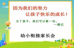 幼兒園大班公開課幼小銜接家長會PPT課件