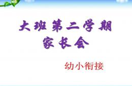 幼兒園大班第二學期幼小銜接家長會PPT課件