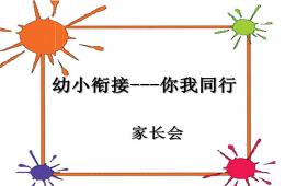 幼兒園大班幼小銜接家長會公開課PPT課件