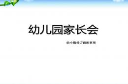 幼兒園家長會幼小銜接方面的事項PPT課件