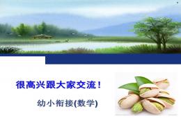 幼兒園讓孩子愉快而有意義地學習數學PPT課件