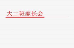 幼兒園大二班家長會PPT課件