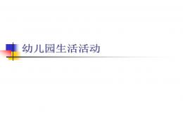 幼兒園生活PPT課件