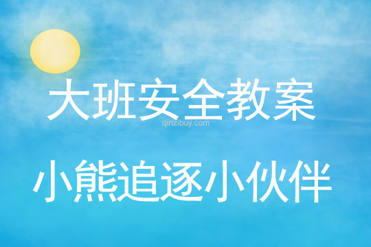 大班安全活動教案：小熊追逐小伙伴教案