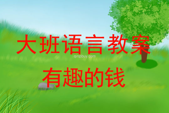 幼兒園大班語言教案：有趣的錢大班語言教案：有趣的錢