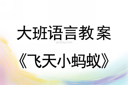 幼兒園大班語言活動：飛天小螞蟻大班語言活動：飛天小螞蟻