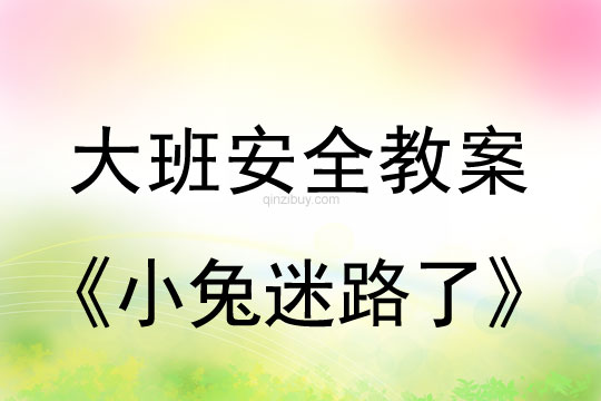 幼兒園大班安全教案：小兔迷路了大班安全教案：小兔迷路了
