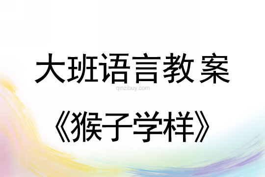 大班語言:猴子學樣大班語言教案:猴子學樣