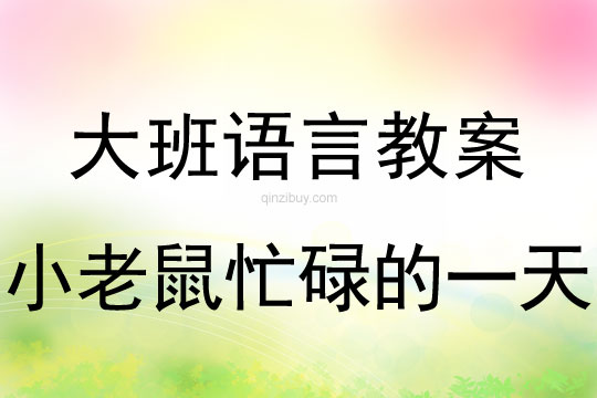 大班語言教案：小老鼠忙碌的一天大班語言教案：小老鼠忙碌的一天