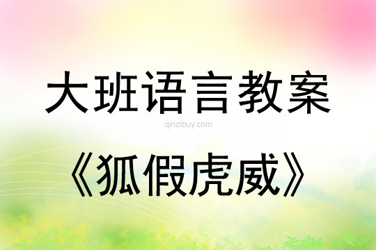 大班語(yǔ)言活動(dòng)：狐假虎威大班語(yǔ)言活動(dòng)：狐假虎威