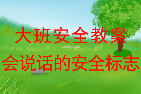 幼兒園大班教案：會(huì)說話的安全標(biāo)志大班教案：會(huì)說話的安全標(biāo)志