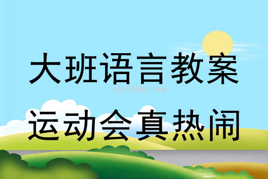 幼兒園大班講述活動：運動會真熱鬧大班講述活動：運動會真熱鬧