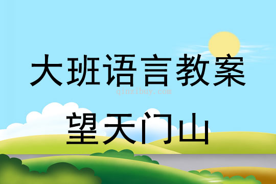 幼兒園大班古詩教案：望天門山大班古詩教案：望天門山