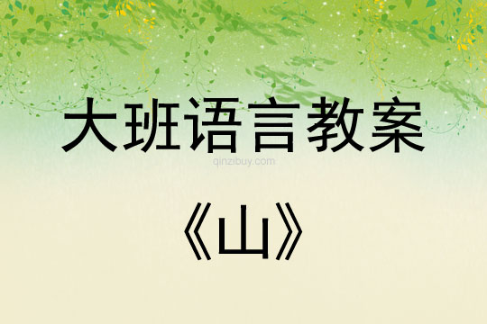 幼兒園大班詩歌教案：山大班詩歌教案：山