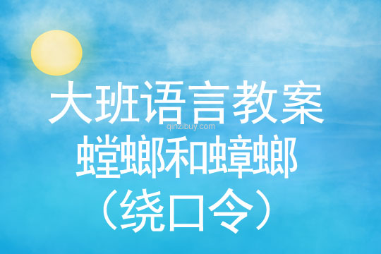 大班語言：螳螂和蟑螂（繞口令）大班語言教案：螳螂和蟑螂（繞口令）