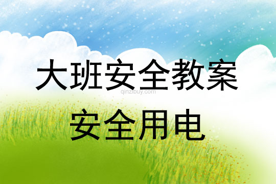 幼兒園大班安全教案：安全用電大班安全教案：安全用電