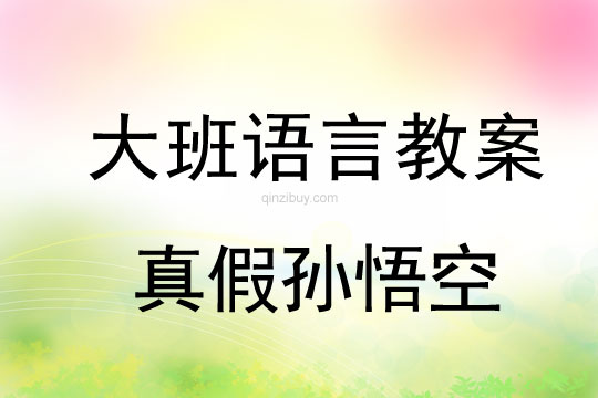 幼兒園大班語言優質課教案:真假孫悟空大班語言優質課教案:真假孫悟空