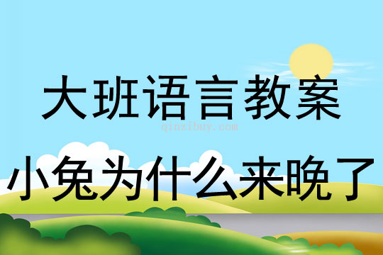 幼兒園大班續(xù)編故事：小兔為什么來晚了大班續(xù)編故事：小兔為什么來晚了