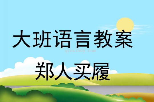 幼兒園大班故事教案：鄭人買履大班故事教案：鄭人買履