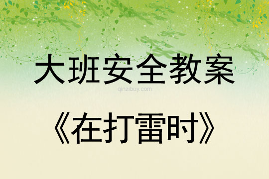 幼兒園大班安全教案：在打雷時大班安全教案：在打雷時