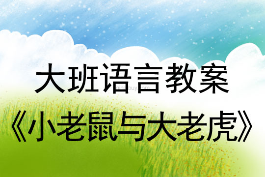 大班語言：小老鼠與大老虎大班語言教案：小老鼠與大老虎