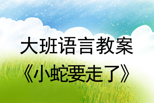 幼兒園大班閱讀活動：小蛇要走了大班閱讀活動：小蛇要走了
