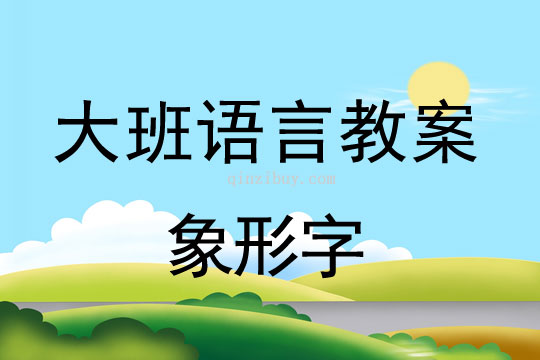 大班語言教案：象形字大班語言教案：象形字