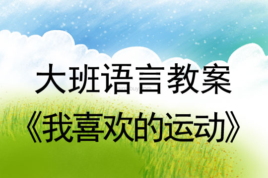 幼兒園大班語言教案：我喜歡的運動大班語言：我喜歡的運動