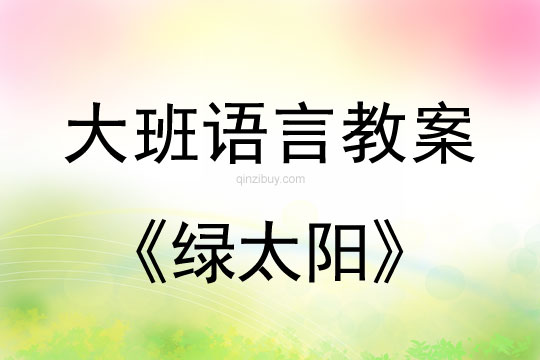 大班語言教案:綠太陽大班語言教案:綠太陽