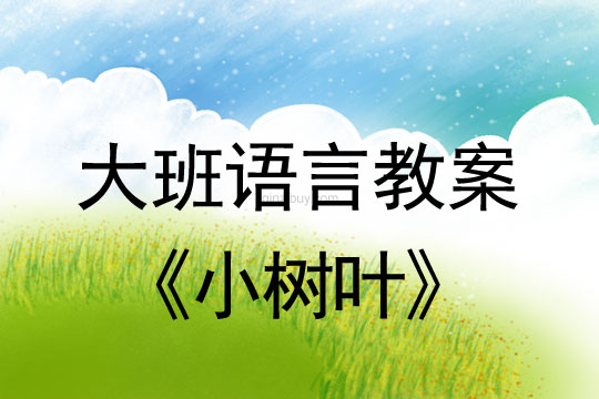 幼兒園大班語言活動(dòng)：小樹葉大班語言活動(dòng)：小樹葉