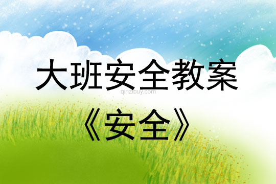 幼兒園大班識字教育：《安全》大班識字教育：《安全》