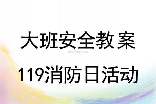 幼兒園大班安全教案：119消防日活動大班安全教案：119消防日活動