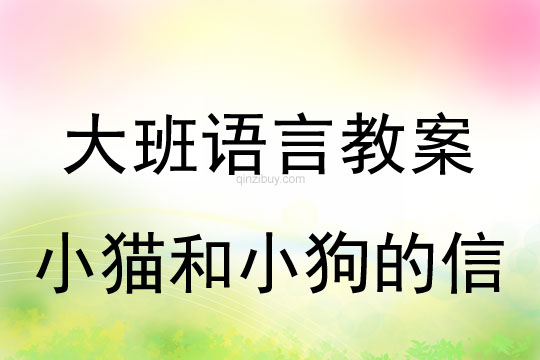 幼兒園大班閱讀活動：小貓和小狗的信大班閱讀活動：小貓和小狗的信
