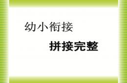 幼兒園幼小銜接數學拼接完整PPT課件