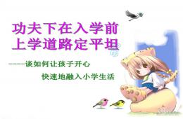 幼兒園幼小銜接講座如何讓孩子快速地融入小學(xué)生活PPT課件