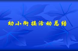 幼兒園幼小銜接講座公開課幼小銜接活動總結PPT課件