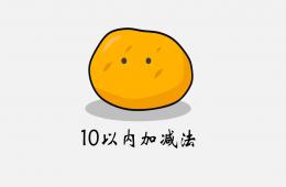 幼兒園幼小銜接數學10以內加減法PPT課件