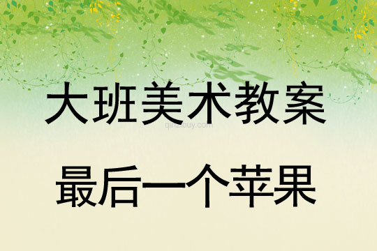 幼兒園大班漫畫(huà)欣賞:最后一個(gè)蘋果大班漫畫(huà)欣賞:最后一個(gè)蘋果