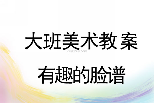 幼兒園大班繪畫教案：有趣的臉譜大班繪畫教案：有趣的臉譜